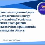 Засідання науково-методичної ради НМЦ ПТО ПК  у Хмельницькій області