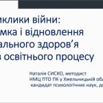 Виклики війни: підтримка і відновлення ментального здоров’я учасників освітнього процесу