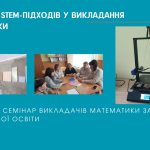 Обласний семінар викладачів математики закладів професійної освіти: STEM-підходи в дії!