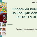 Творчість та інновації в дії: фінальний захист освітнього контенту педагогів Хмельниччини