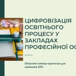 Цифровізація в дії: відбувся обласний семінар-практикум для керівників ЗПО