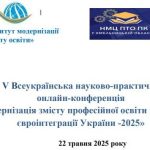 Профтехосвітяни Хмельниччини на всеукраїнській онлайн-конференції
