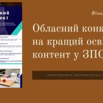 Завершено онлайн-захист з природничо-математичних дисциплін