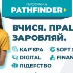 Програма Pathfinder від Junior Achievement відкриває реєстрацію!