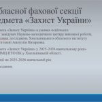 Відбулося засідання обласної фахової секції викладачів предмета «Захист України»