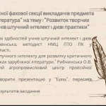 Розвиток творчих здібностей здобувачів освіти: штучний інтелект і дієві практики