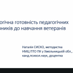 Формування психологічної готовності педагогічних працівників до навчання ветеранів