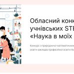 Відбувся захист STEM-проєктів у межах обласного конкурсу «Наука в моїх руках»