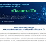 Всеукраїнський конкурс на кращий цифровий освітній ресурс «Планета ІТ»