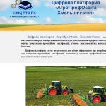 Цифрова платформа «АгроПрофОсвіта Хмельниччини»