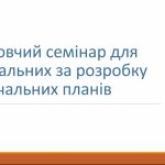 Настановчий семінар з розроблення навчальних планів у ЗПО Хмельниччини