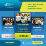 На Хмельниччині відбувся  регіональний конкурс мінікомпаній «КОМПАНІЯ РОКУ – 2026»