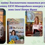 Професійна освіта Хмельниччини пишається результатами фінального етапу ХХVІ Міжнародного конкурсу з української мови імені Петра Яцика