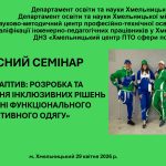PRO-АДАПТИВ: ЗПО Хмельниччини створюють адаптивний одяг