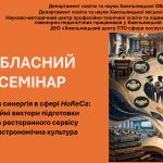 Педагогічна синергія в HoReCa: нові компетентності майбутніх фахівців Хмельницької області