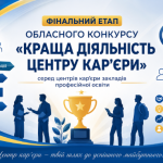 На Хмельниччині визначено кращі центри кар’єри закладів професійної освіти