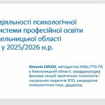 Аналіз діяльності психологічної служби системи професійної освіти Хмельницької області у 2025/2026 навчальному році